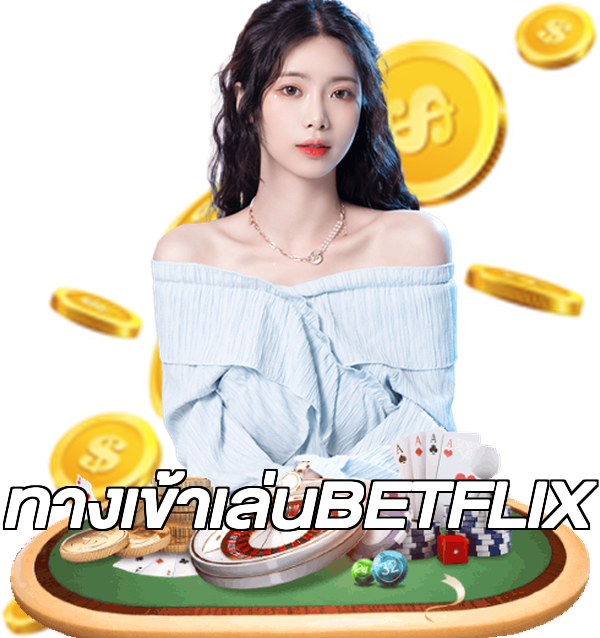 ทางเข้าเล่นBETFLIX