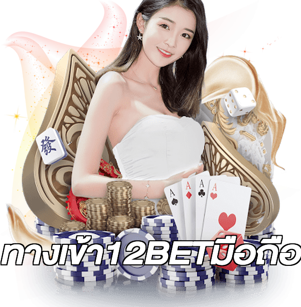 ทางเข้า12BETมือถือ