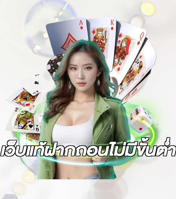 เว็บแท้ฝากถอนไม่มีขั้นต่ํา