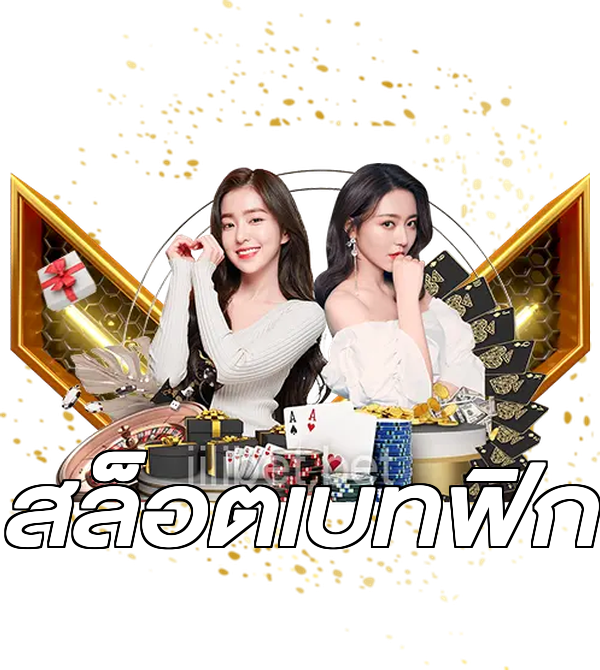 สล็อตเบทฟิก