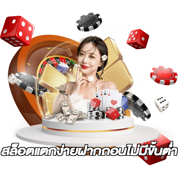 สล็อตแตกง่ายฝากถอนไม่มีขั้นต่ํา
