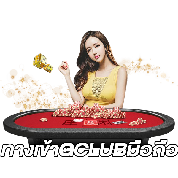 ทางเข้าGCLUBมือถือ