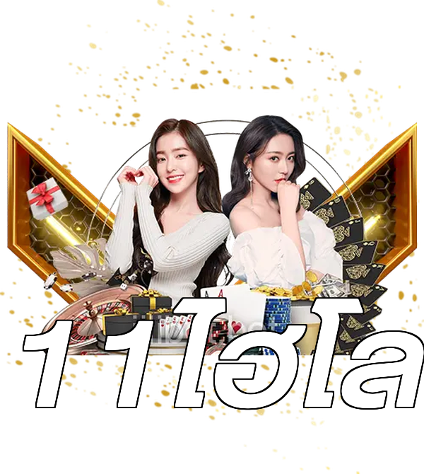 11ไฮโล